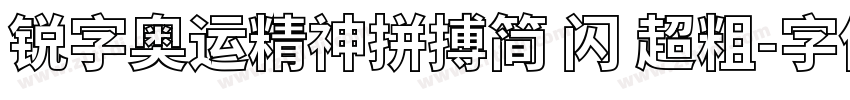 锐字奥运精神拼搏简 闪 超粗字体转换